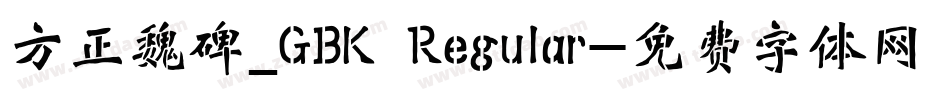 方正魏碑_GBK Regular字体转换